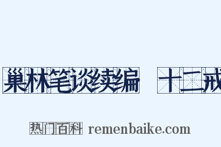 巢林笔谈续编·十二戒是什么意思的图片
